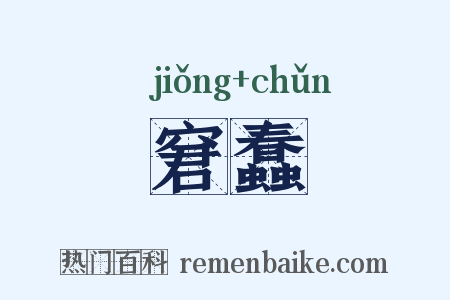 窘蠢是什么意思的图片